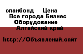 спанбонд  › Цена ­ 100 - Все города Бизнес » Оборудование   . Алтайский край